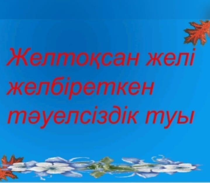 Желтоқсан желі желбіреткен тәуелсіздік туы.Тәрбие сағаты.