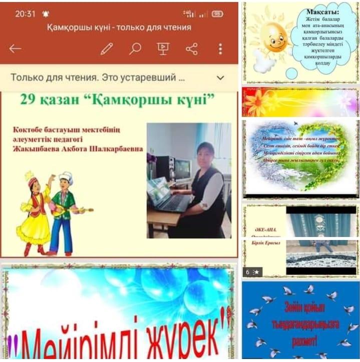 "Қамқоршы"күні