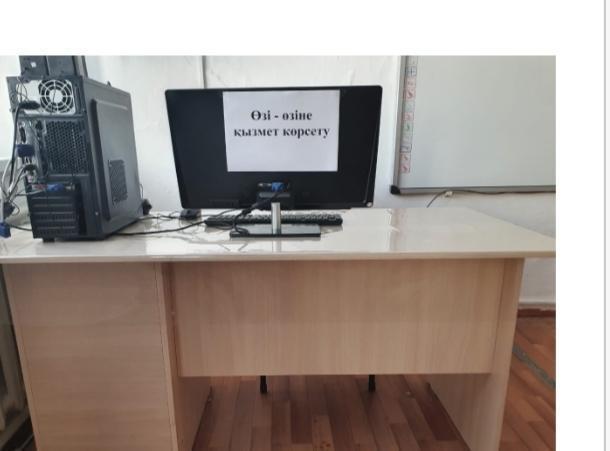 "Өзіне-өзі" қызмет көрсету бұрышы