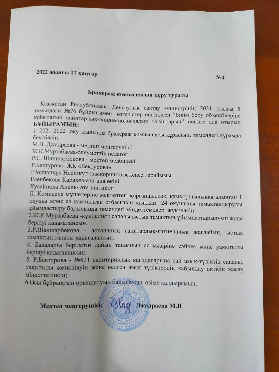 Бракераж комиссиясын құру туралы 2022 жыл